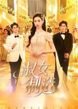 淑女制造(全集)