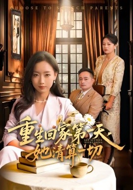 重生回家第一天，她清算一切(全集)