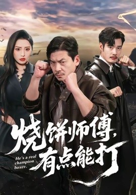 烧饼师傅，有点能打(全集)