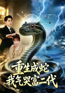 重生成蛇我气哭富二代(全集)