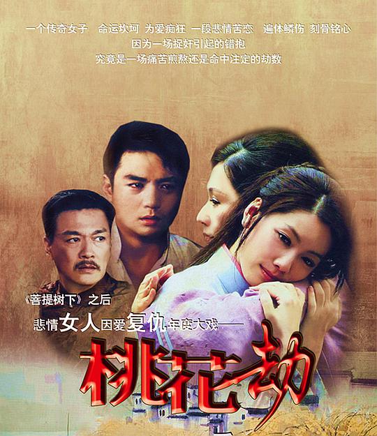 桃花劫 第37集