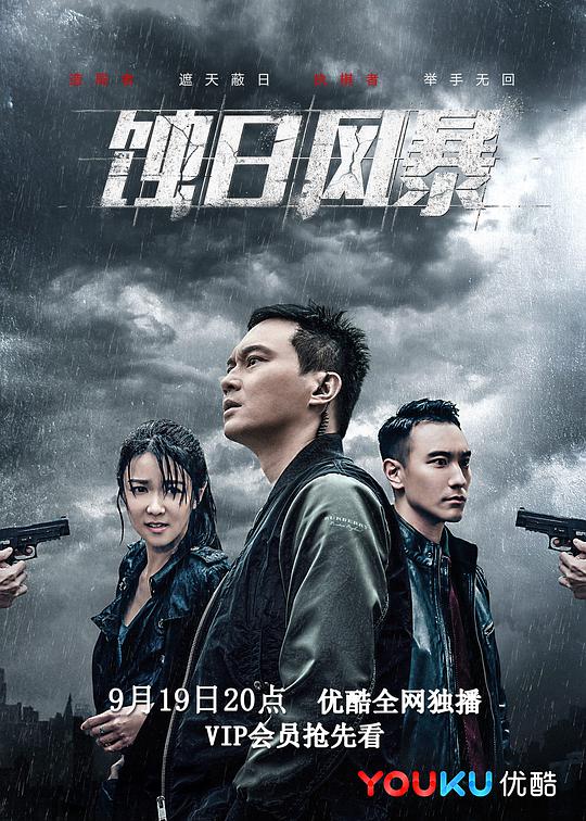 蚀日风暴 第20集