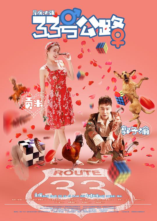 33号公路(大结局)