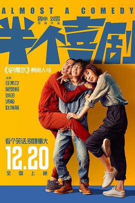 半个喜剧(大结局)