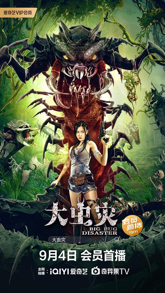 大虫灾(大结局)