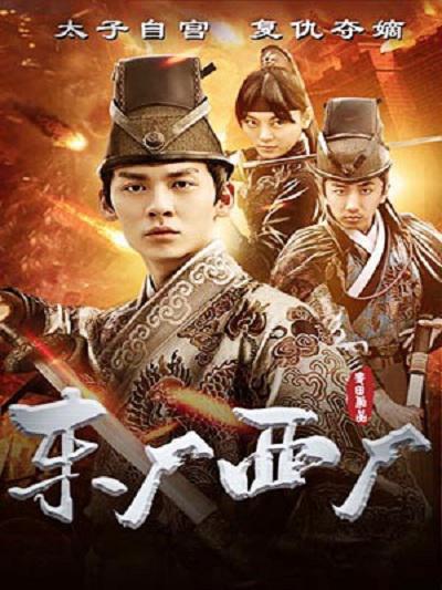 东厂西厂(大结局)