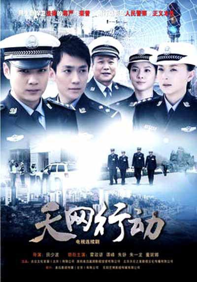 天网行动 第16集