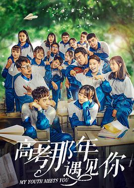 高考那年遇见你(大结局)