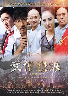 武僧进城(全集)