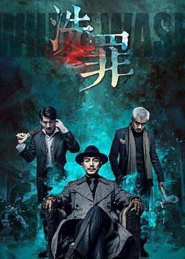 洗罪(大结局)