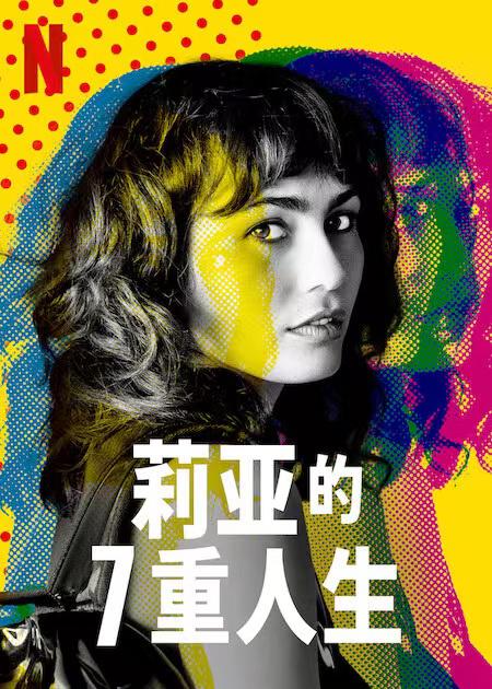 莉亚的7重人生 第5集
