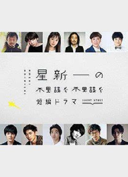 星新一的不可思议短剧 第10集