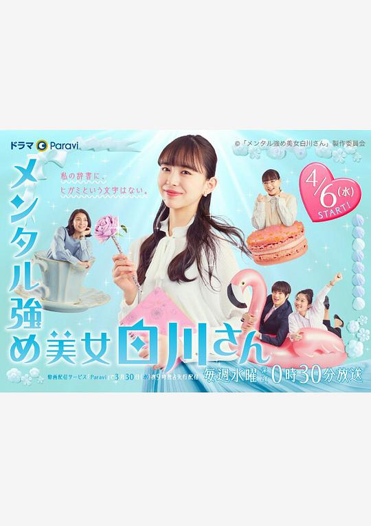 内心强大的美女白川 第02集