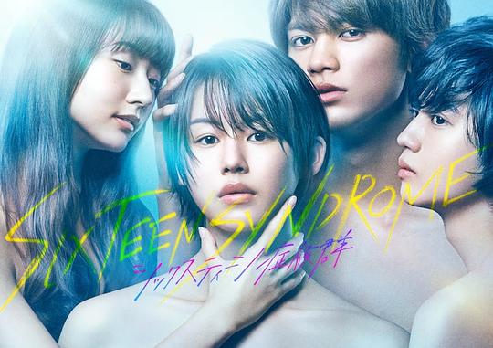 16岁症候群 第06集