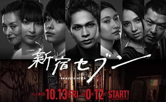 新宿SEVEN 第11集(大结局)