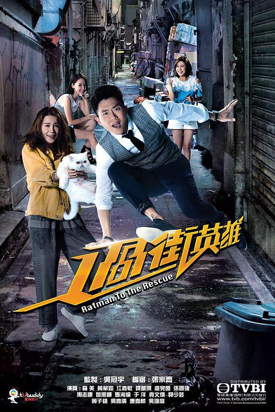 过街英雄 第05集