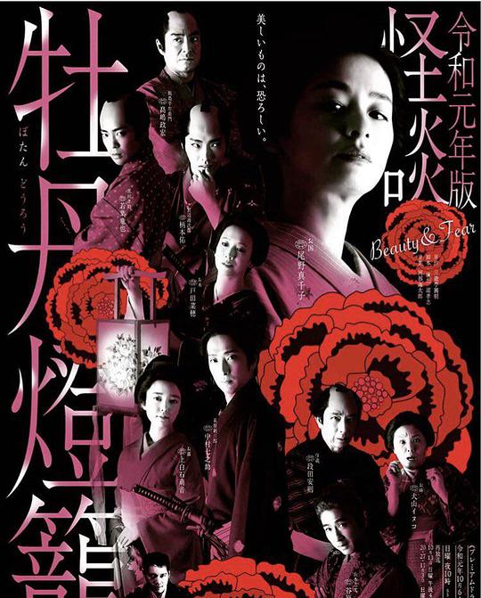 令和元年版怪谈牡丹灯笼 第02集