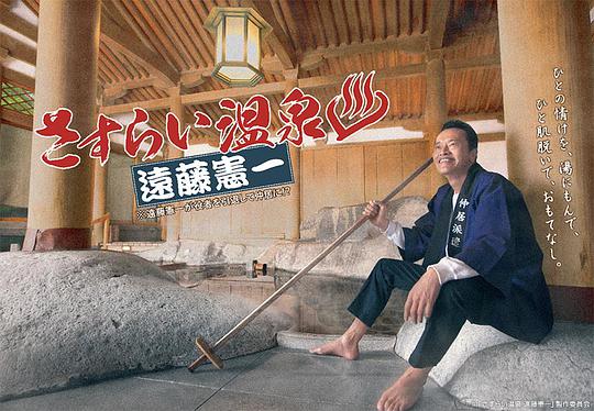流浪温泉远藤宪一 第01集