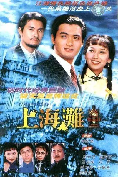 上海滩 第02集