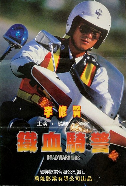铁血骑警(全集)