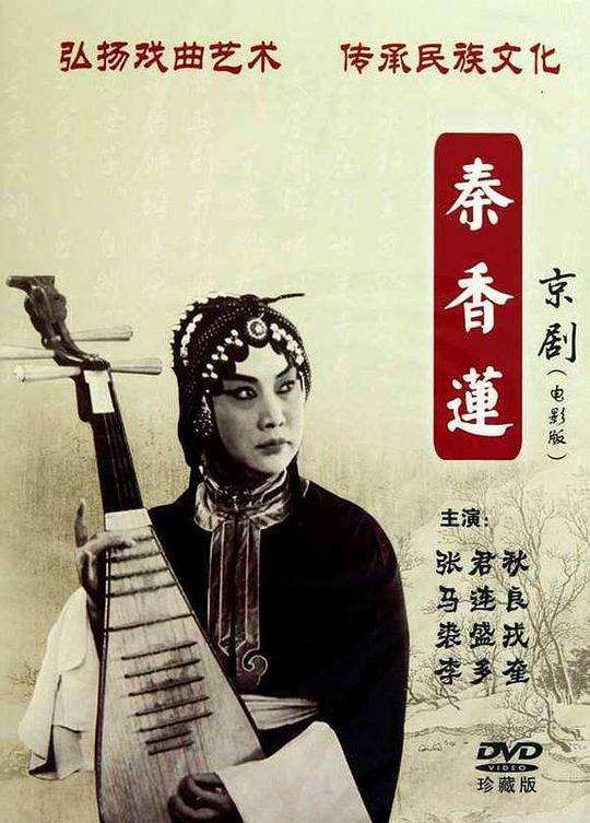 秦香莲(全集)