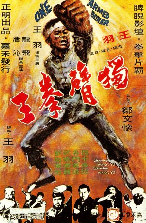 独臂拳王(全集)