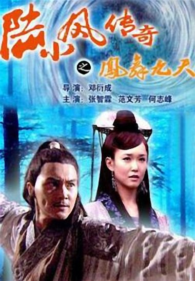 陆小凤传奇之凤舞九天(全集)