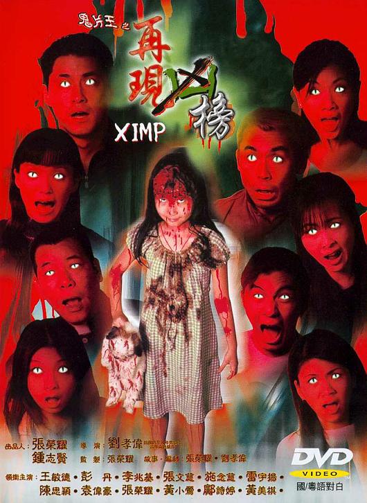 鬼片王之再现凶榜(全集)