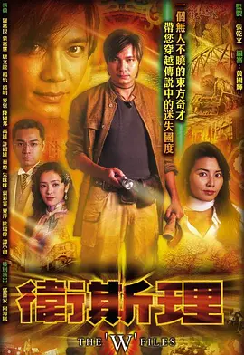卫斯理 第07集