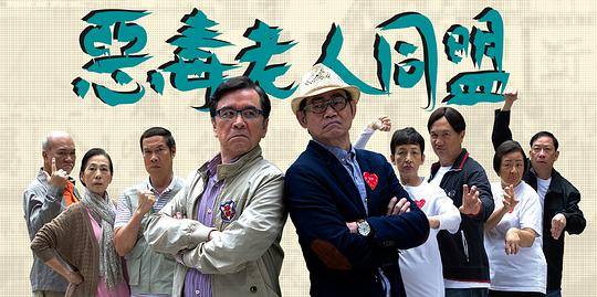 恶毒老人同盟粤语 第10集