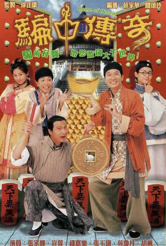 骗中传奇 第17集