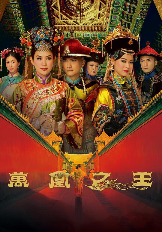 万凰之王粤语 第04集