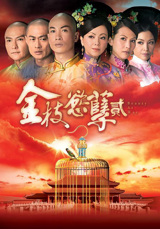 金枝欲孽2 第08集