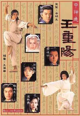 中神通王重阳 第04集