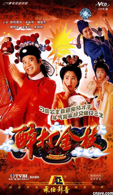 醉打金枝 第12集