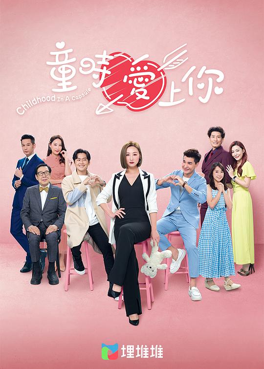 童时爱上你粤语 第08集