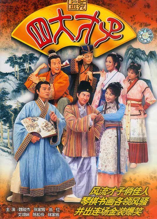 金装四大才子粤语 第39集
