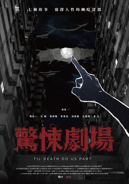 惊悚剧场 第07集(大结局)