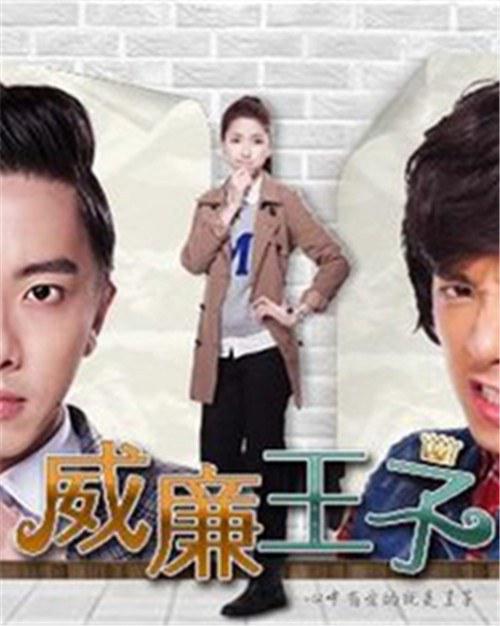 威廉王子 第02集