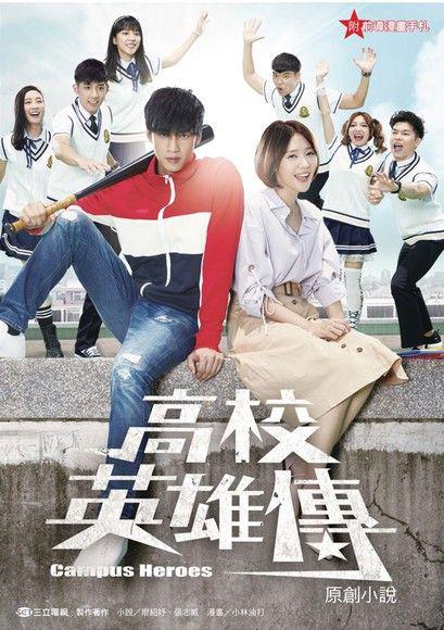 高校英雄传 第15集