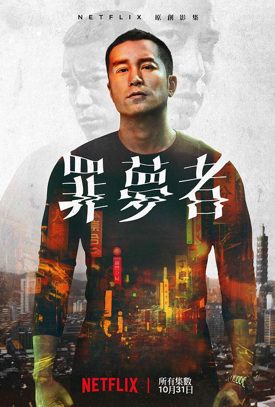 罪梦者 第05集
