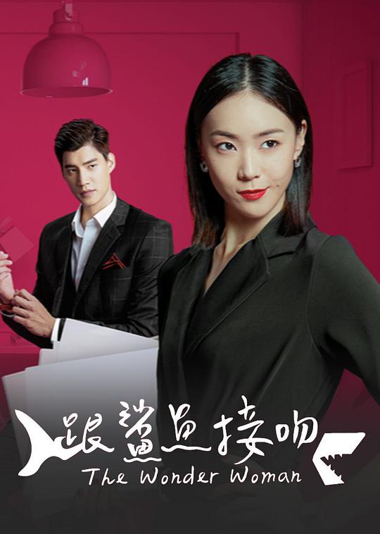跟鲨鱼接吻 第14集