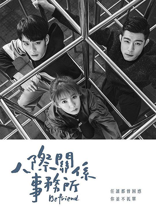 人际关系事务所 第21集