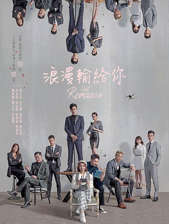 浪漫输给你 第15集