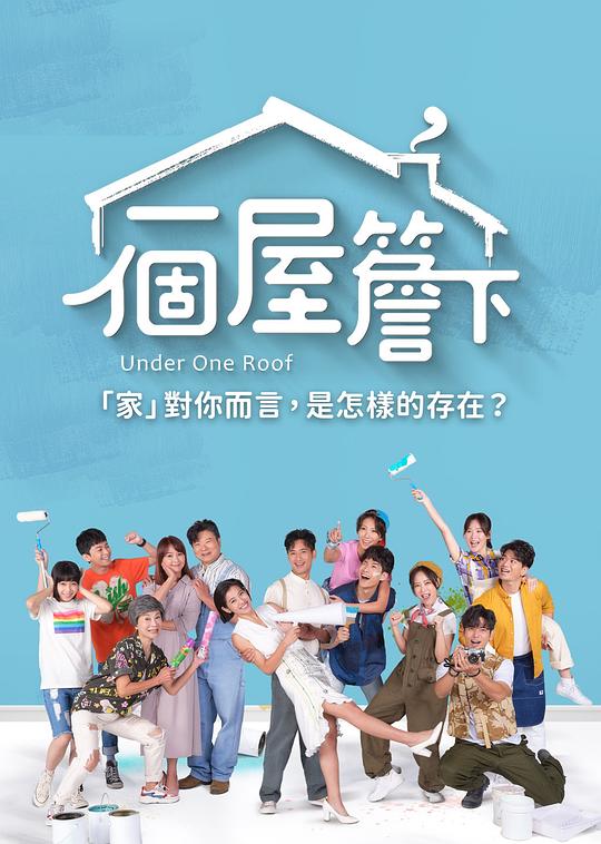 一个屋檐下 第41集