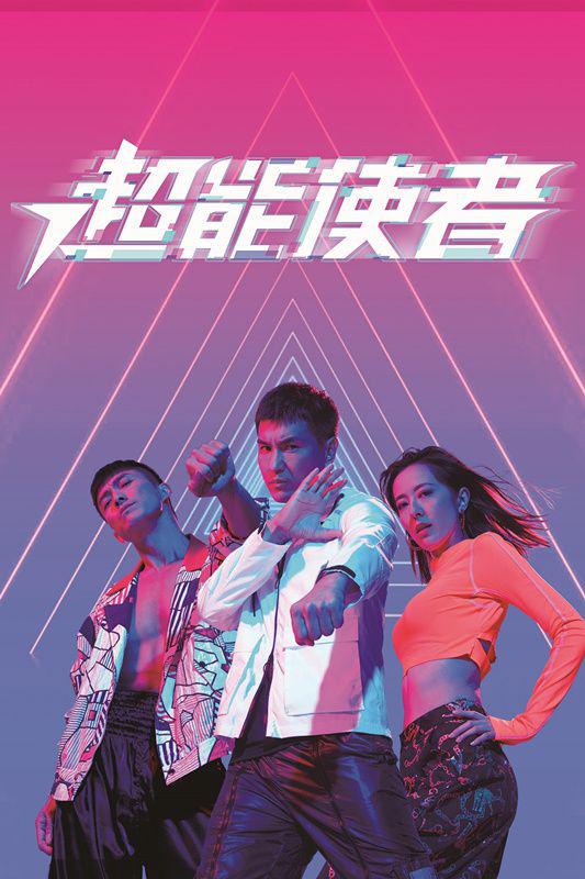 超能使者粤语 第25集(大结局)