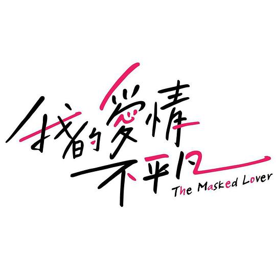 我的爱情不平凡 第06集