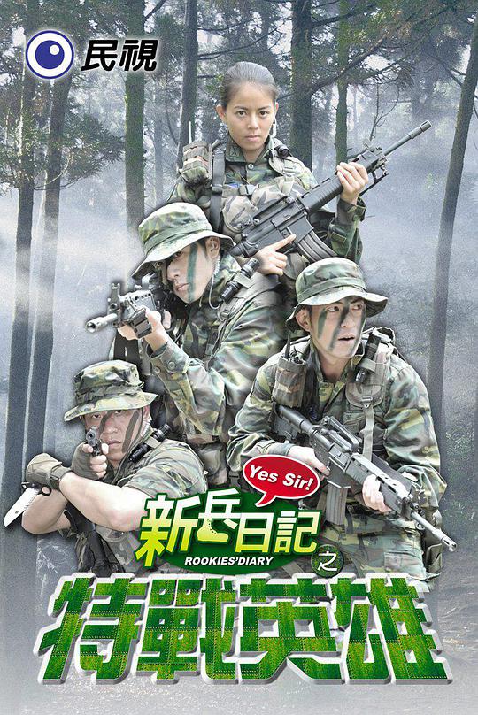 新兵日记之特战英雄 第07集