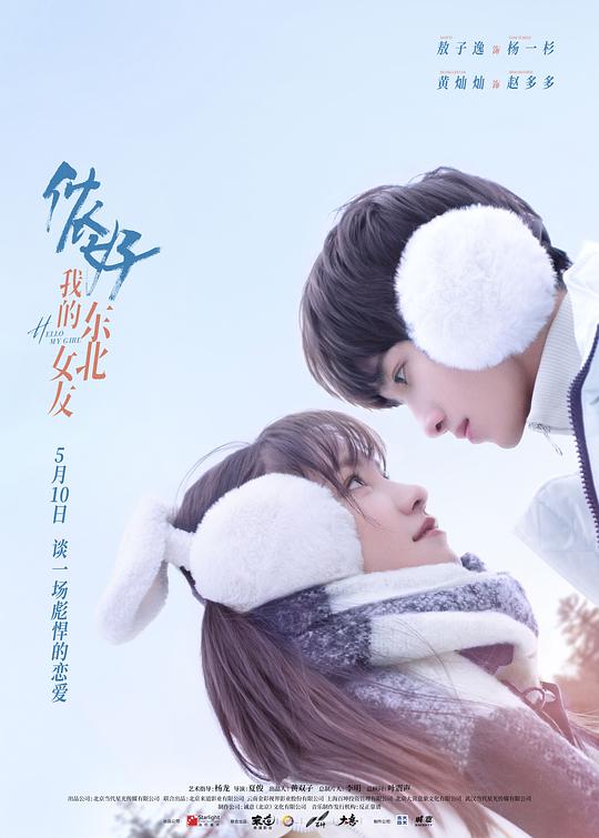 你好，我的东北女友 第22集