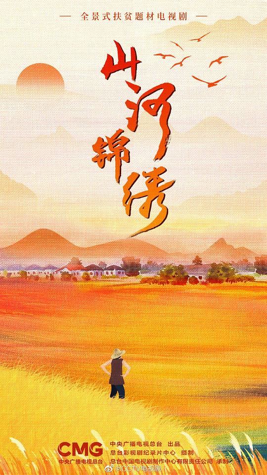 山河锦绣 第25集